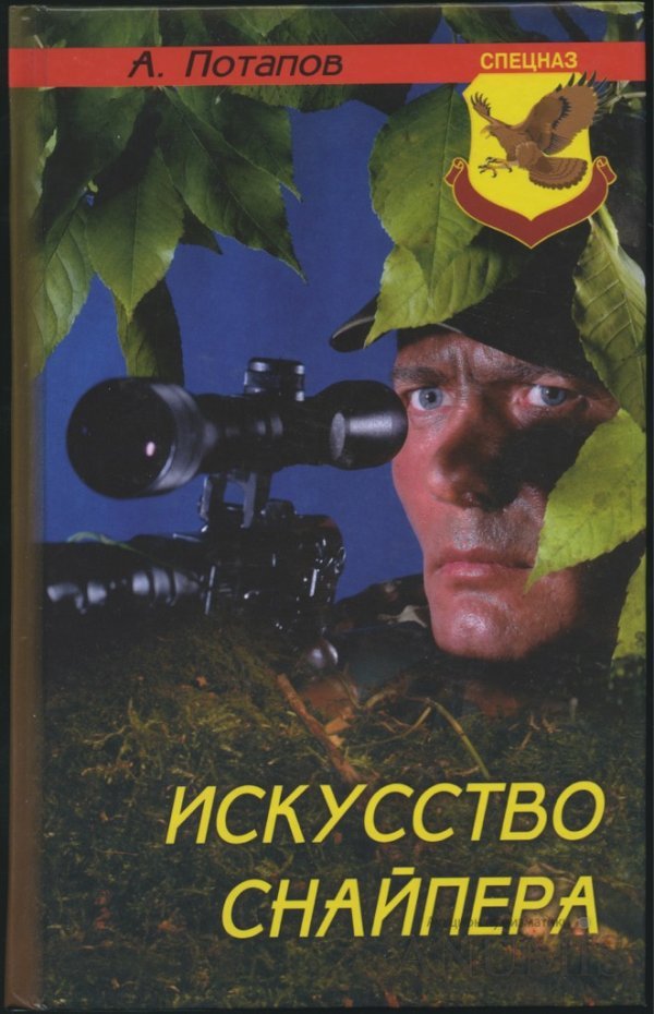 Искусство снайпера