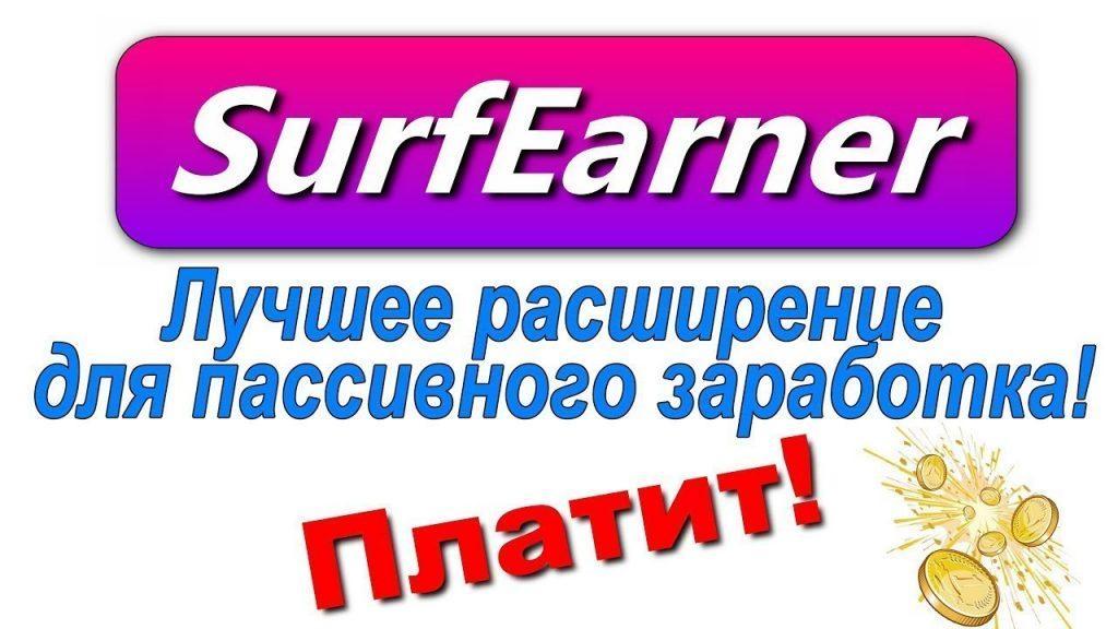 SurfEarner