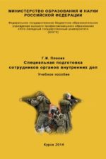 Пособие по спецподготовке сотрудников ОВД