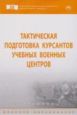 Тактическая подготовка курсантов учебных военных центров