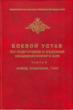 Боевой устав по подготовке и ведению общевойскового боя, часть 3