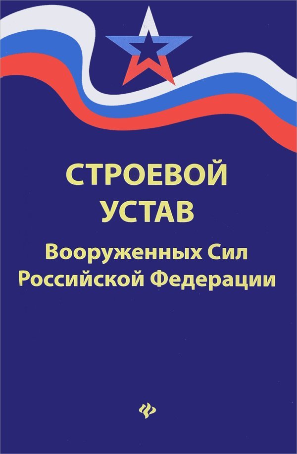Строевой устав