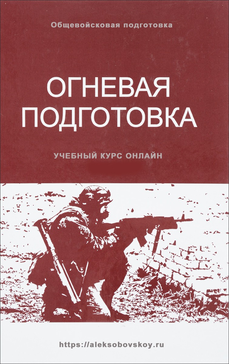 Подготовленные книги. Огневая подготовка. Книга огневая подготовка. Огневая подготовка учебное пособие. Военное дело книги.