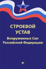 Строевой устав