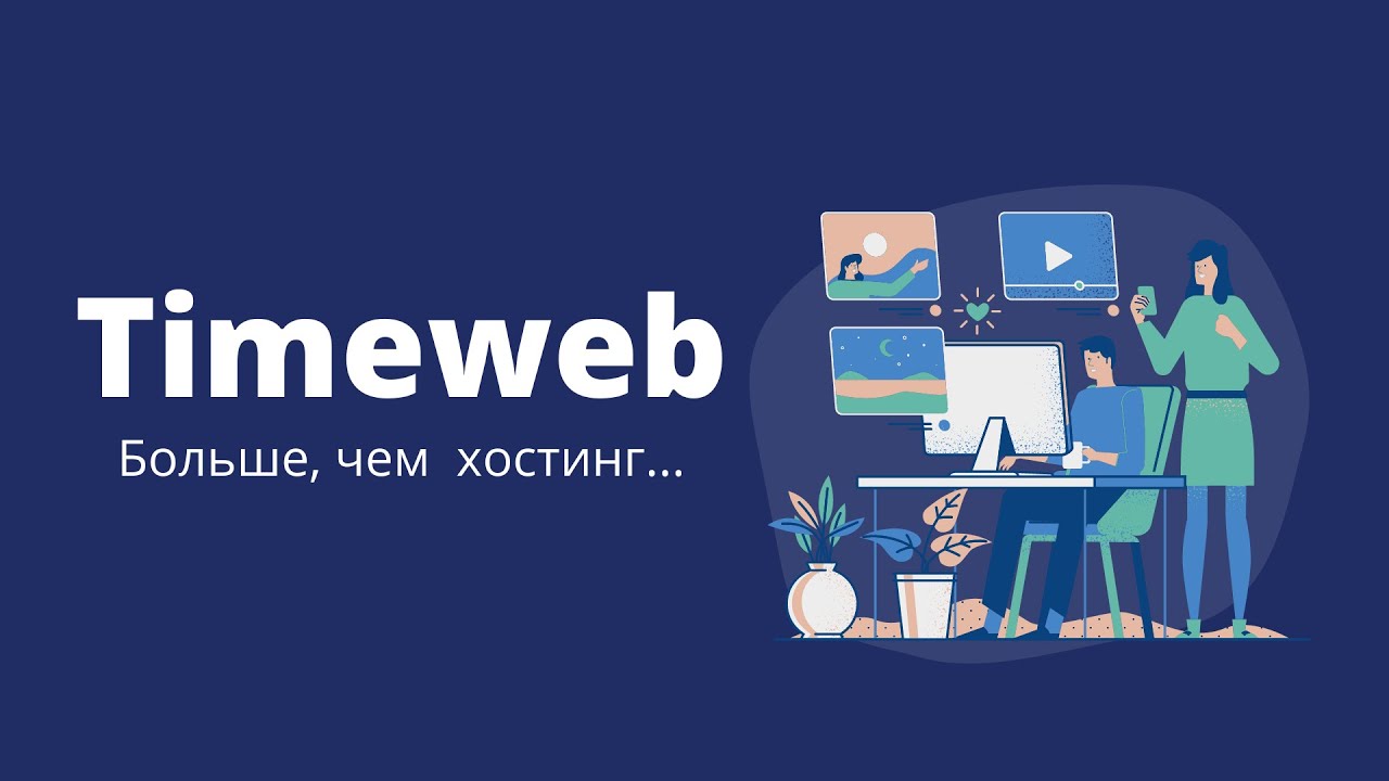 Timeweb это не просто хостинг