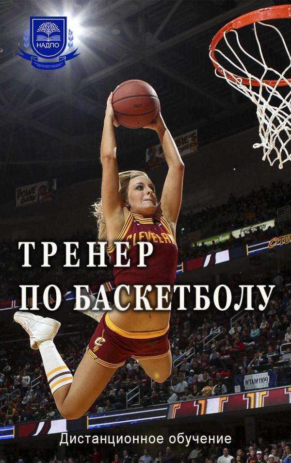 Тренер по баскетболу