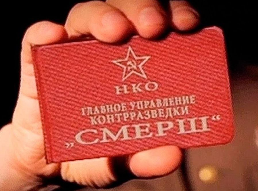 СМЕРШ