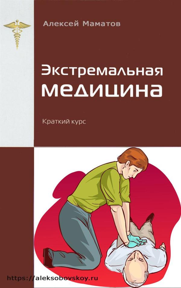 Экстремальная Медицина