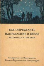 Как определить направление и время по солнцу и звездам