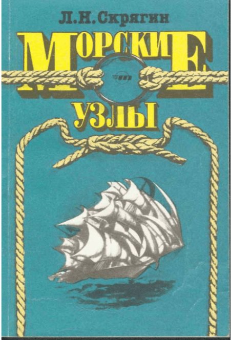 Морские узлы
