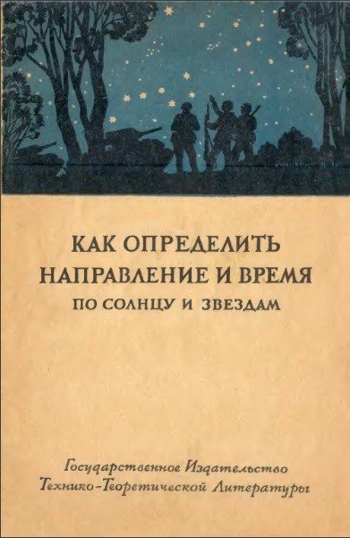 Как определить направление и время по солнцу и звездам