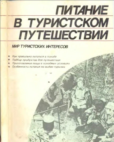 Питание в турпоходе