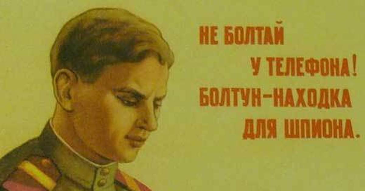 Болтун — находка для шпиона