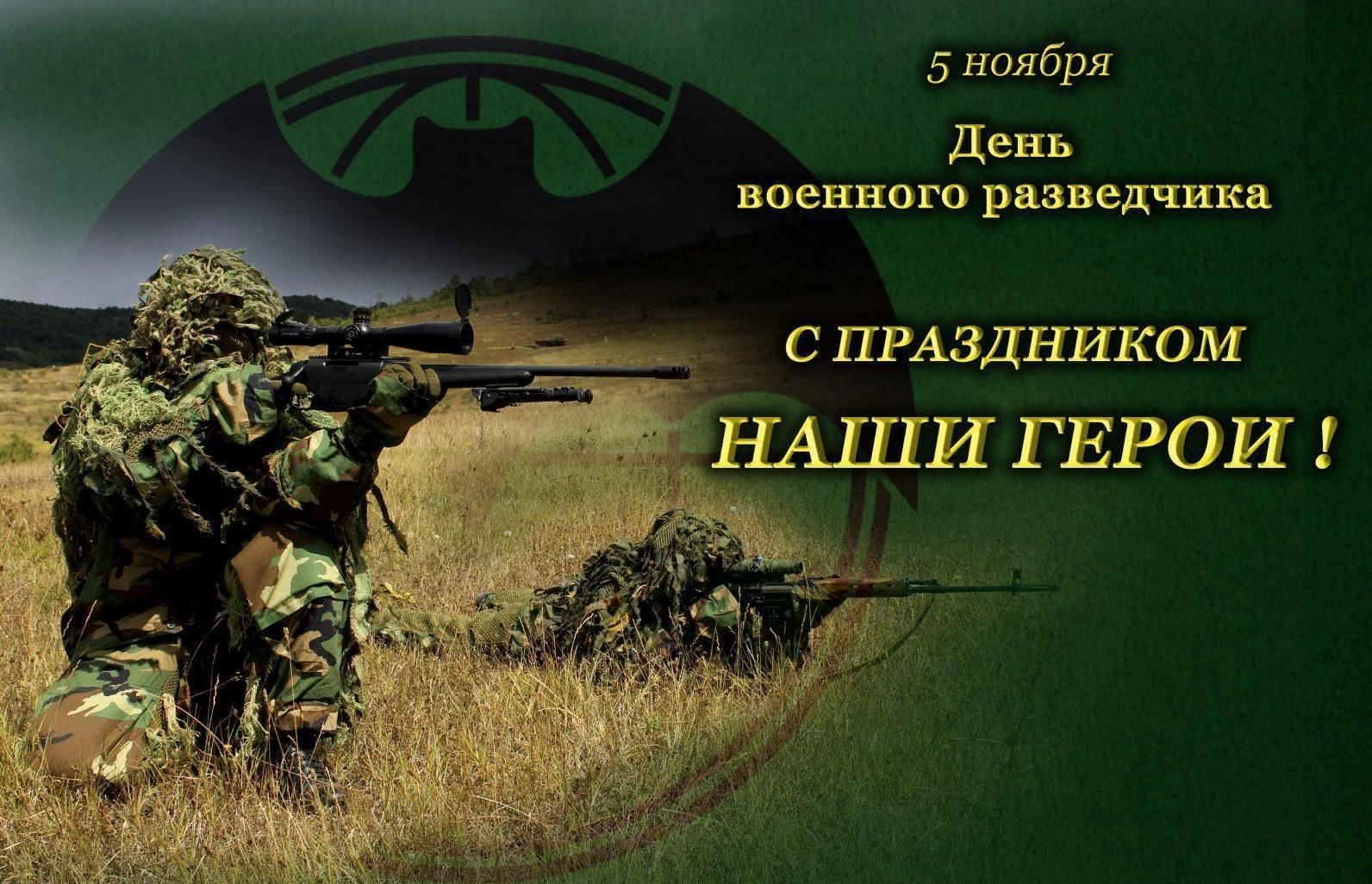 День военного разведчика в России