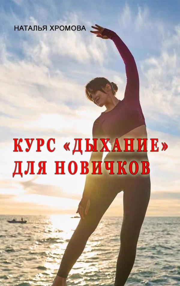 Курс - Дыхание