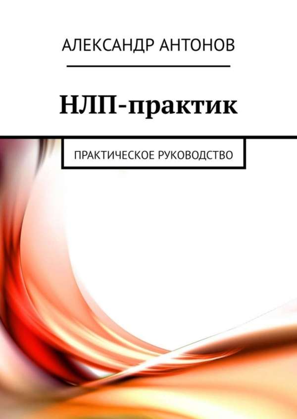 НЛП-практик