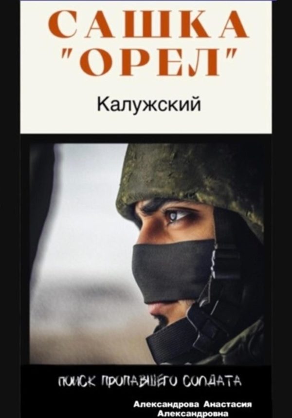 Сашка «Орел»