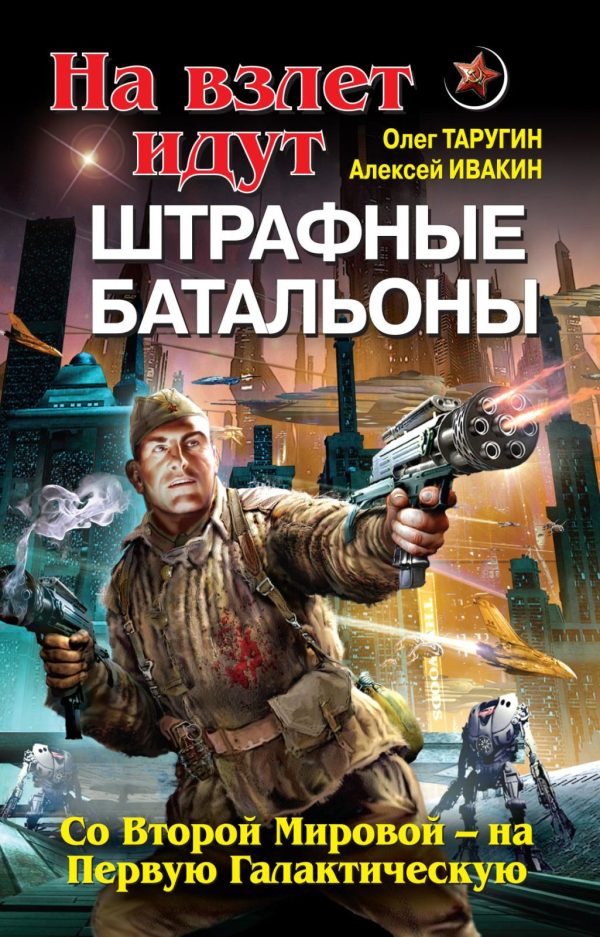 На взлет идут штрафные батальоны