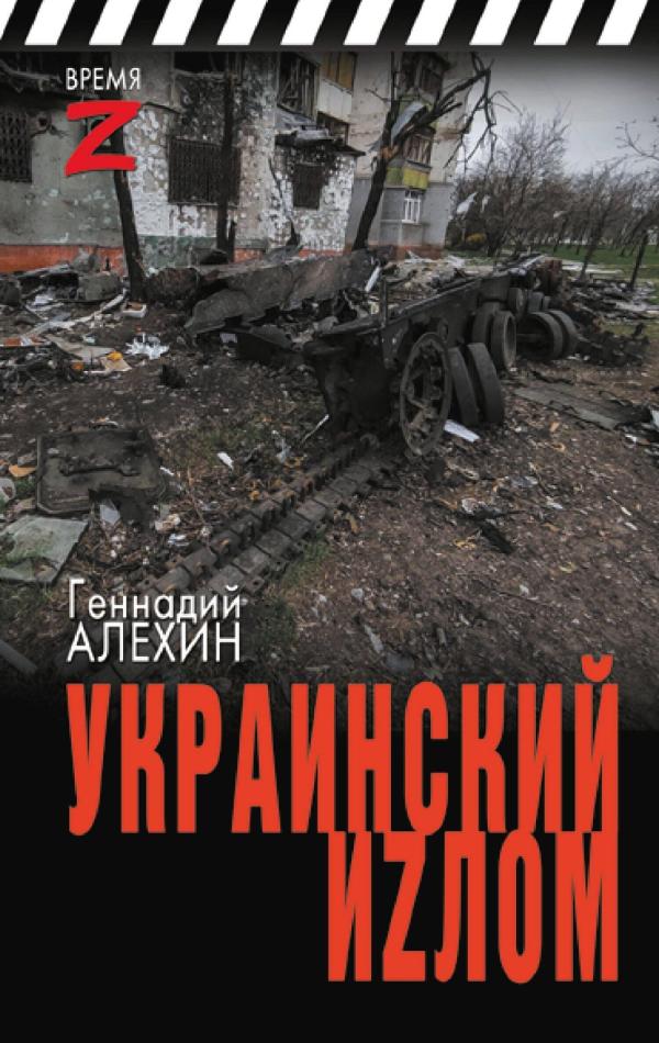 Украинский излом