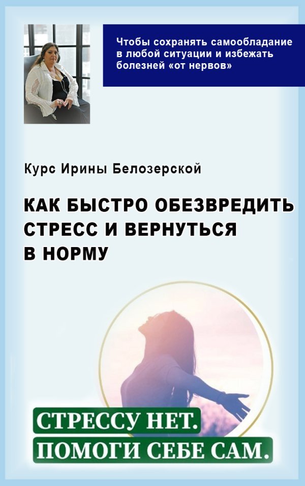 Как обезвредить стресс