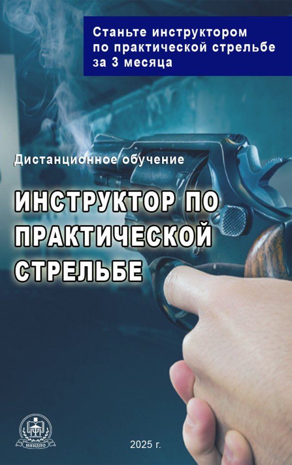 Инструктор по практической стрельбе