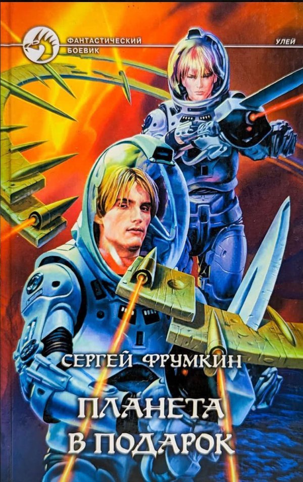 Планета в подарок
