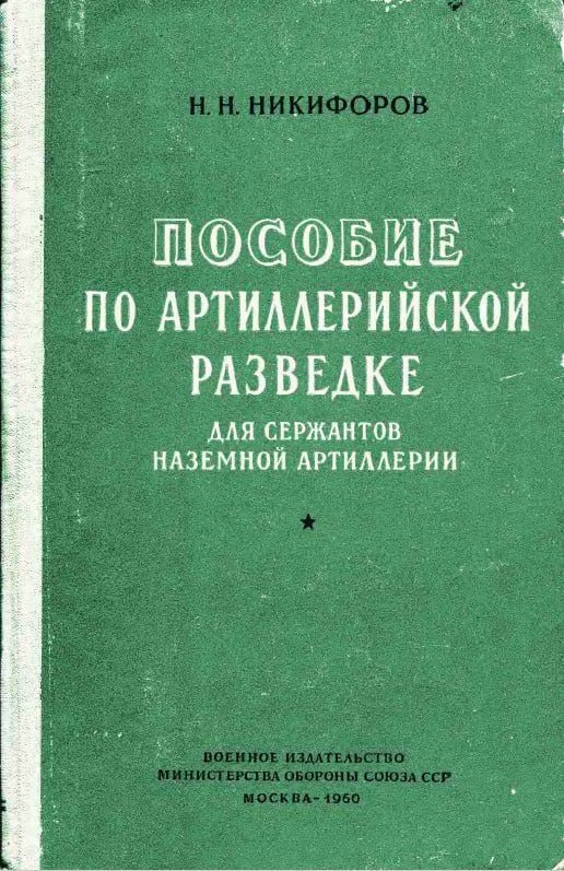 Пособие по артиллерийской разведке