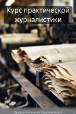 Практическая журналистика