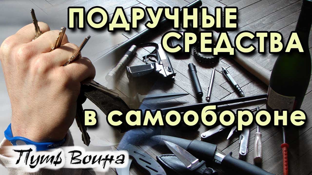 Приёмы самообороны подручными средствами