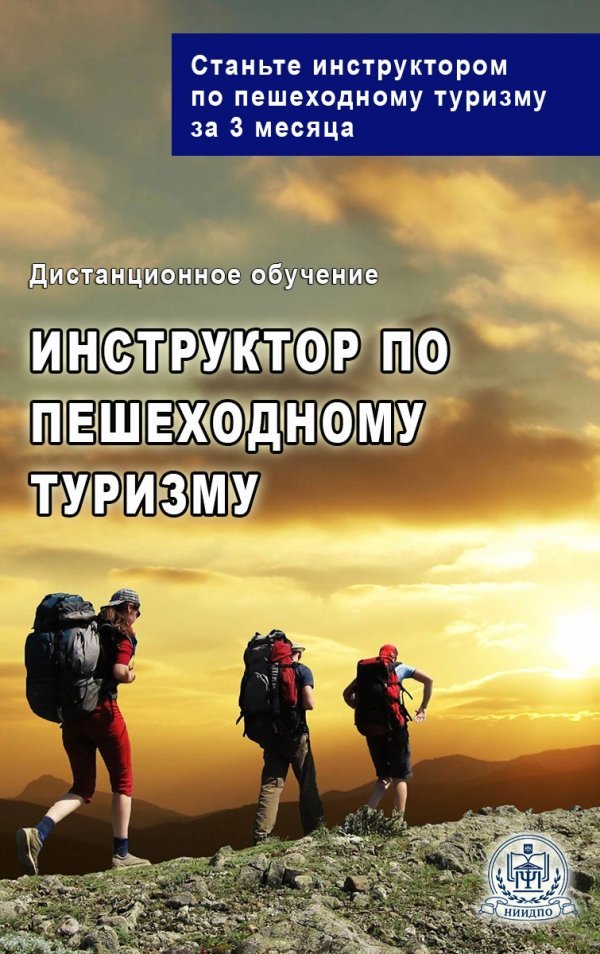 Инструктор по пешеходному туризму