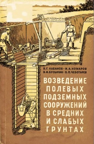 Возведение полевых подземных сооружений в средних и слабых грунтах