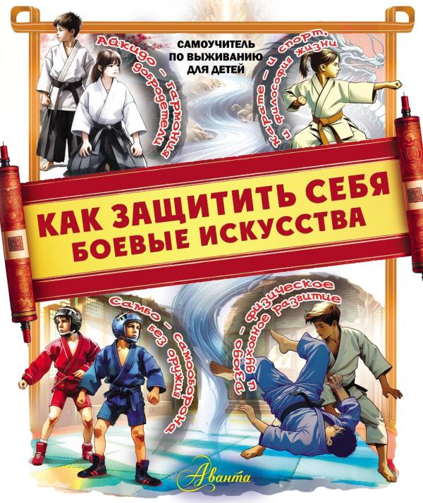 Как защитить себя