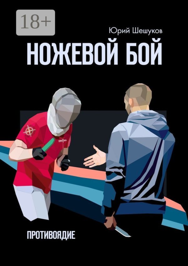 ножевой бой