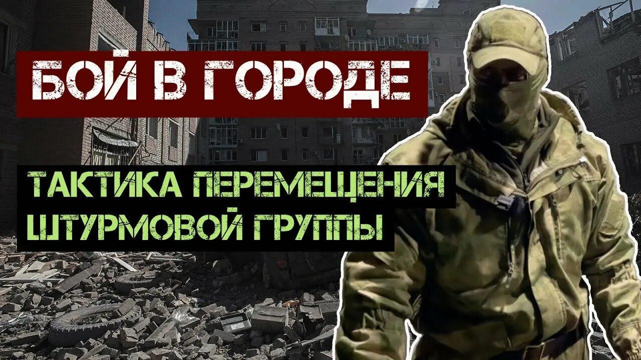 Бой в городе. Тактика перемещения штурмовой группы.