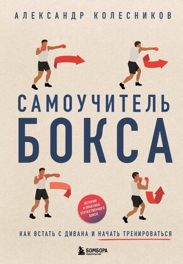 Самоучитель бокса