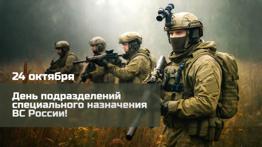 День спецназа