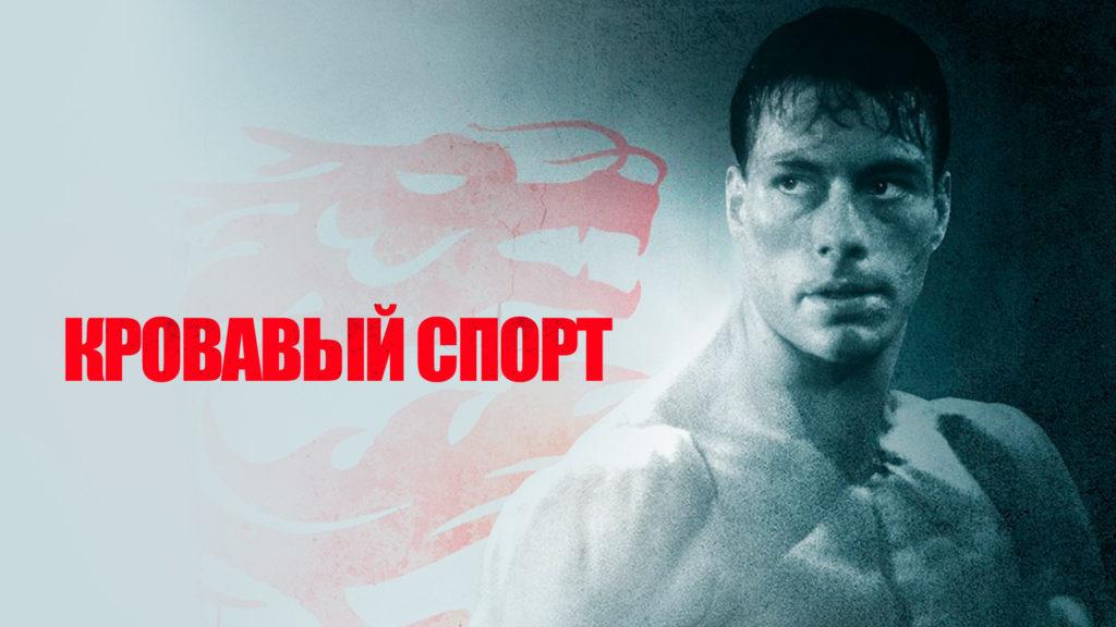 Кровавый спорт 1988